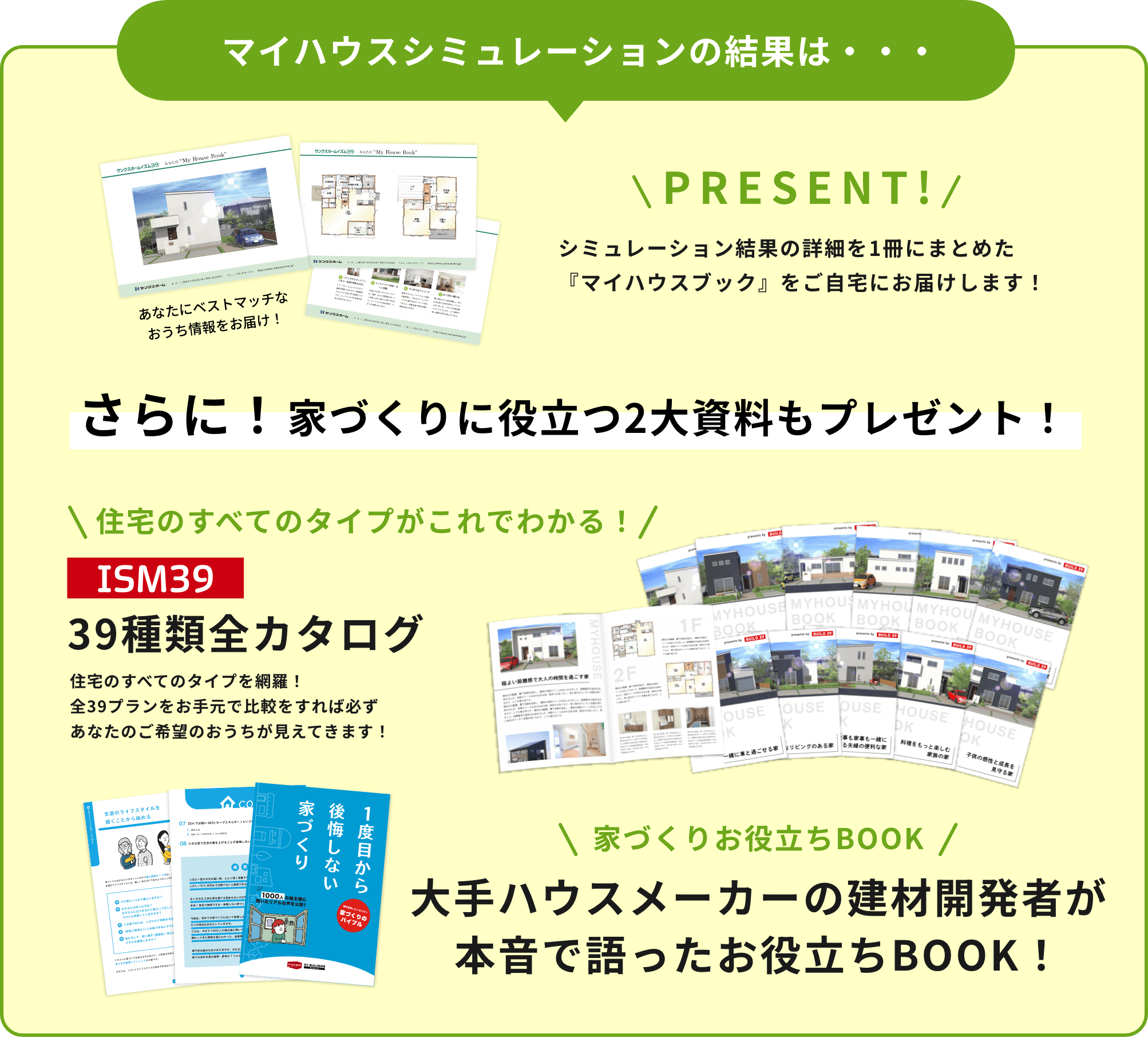 マイハウスシミュレーションの結果は、一冊の「マイハウスブック」に仕上げてプレゼントいたします！