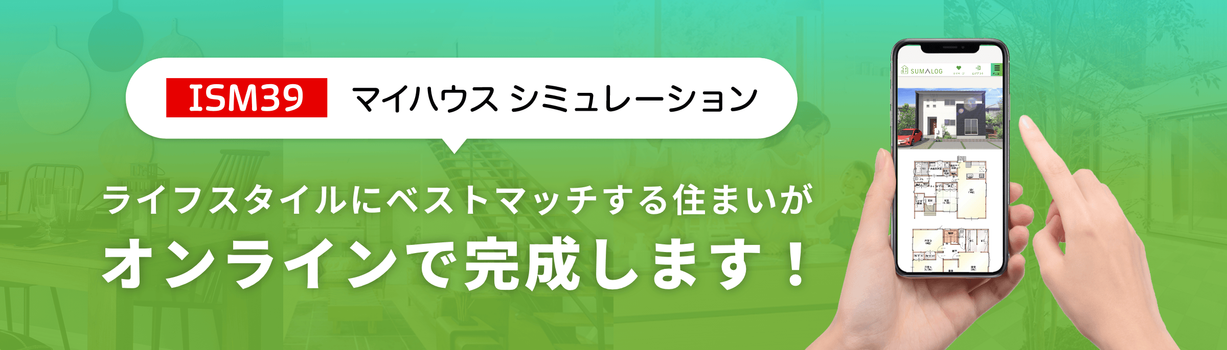 BUILD39 マイハウスシュミレーション ライフスタイルにベストマッチする住まいがオンラインで完成します！