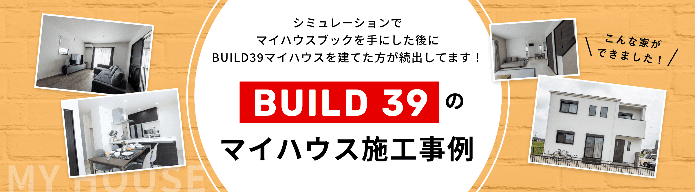 シミュレーションでマイハウスブックを手にした後にBUILD39マイハウスを建てた方が続出してます！ BUILD39のマイハウス施工事例