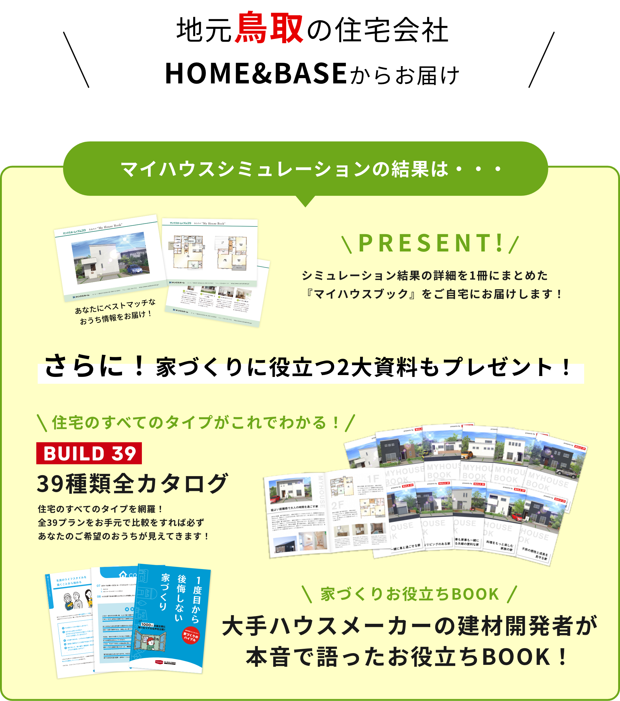 地元鳥取の住宅会社 HOME&BASE「株式会社ヤマタホーム」からお届け マイハウスシミュレーションの結果は、一冊の「マイハウスブック」に仕上げてプレゼントいたします！