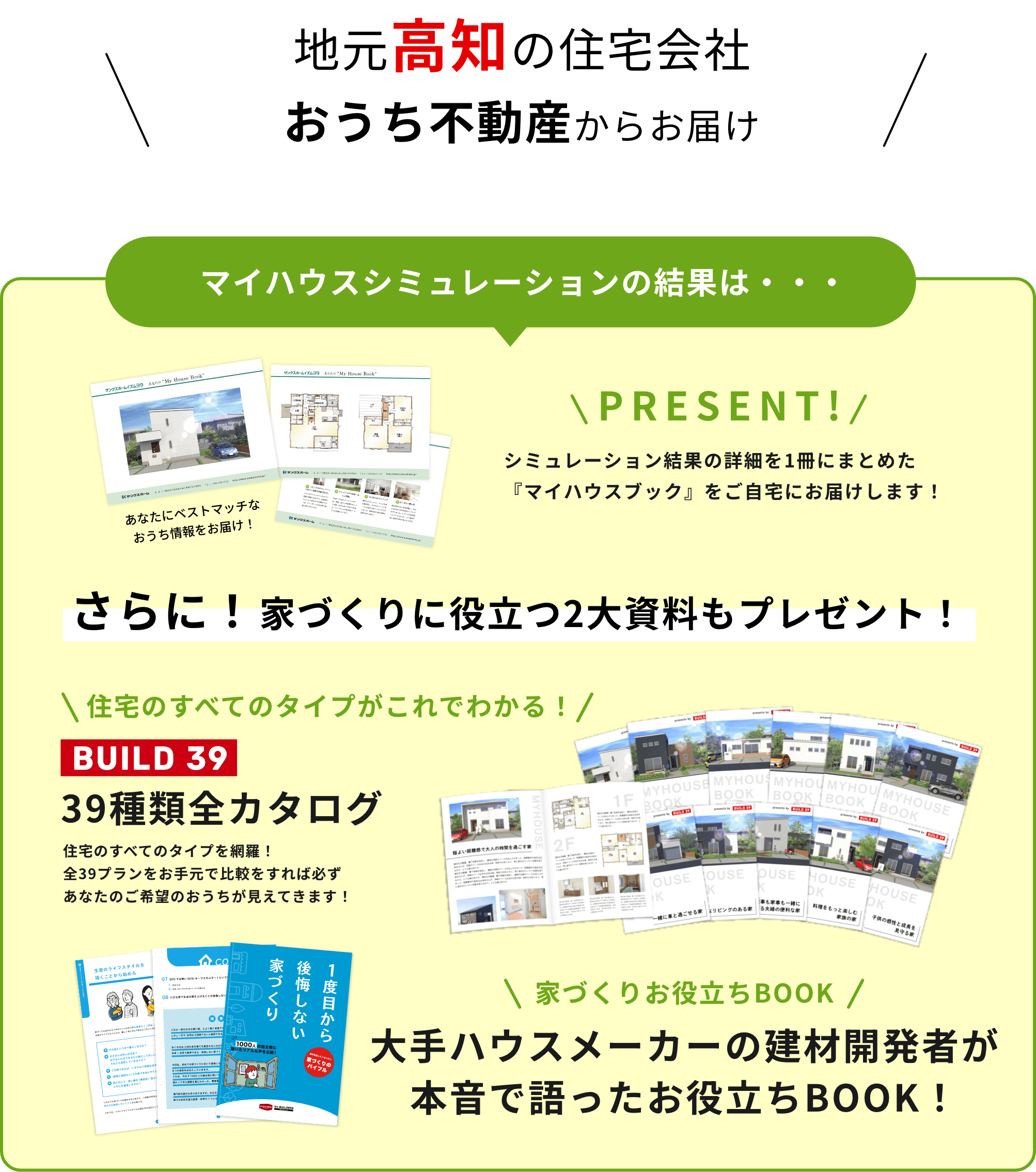 地元高知の住宅会社 有限会社大﨑建築からお届け マイハウスシミュレーションの結果は、一冊の「マイハウスブック」に仕上げてプレゼントいたします！